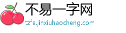 不易一字网